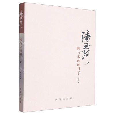 [N]潘玉珂(画与未画的日子)-9787516664179