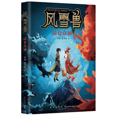 正版新书]风雪兽:昆仑众神李蓉徐李佳著;爱心树童书出品978751