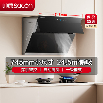 帅康(sacon)C821抽油烟机侧吸式745mm小尺寸25立方大吸力吸油烟机家用自清洁小户型脱排油烟机小型抽烟机单烟机