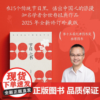 节日之书2025年全新修订珍藏版 余世存著知名画家老树画画亲绘24幅节日图海南出版社中国传统文化知识读本经典佳作 果麦出