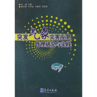 正版新书]突发气象灾害应急管理研究与实践左雄9787502952273