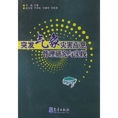 正版新书]突发气象灾害应急管理研究与实践左雄9787502952273