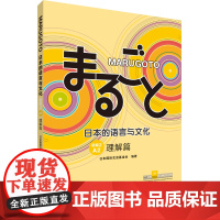 外研社 MARUGOTO日本的语言与文化(初级2)(A2)(理解篇)