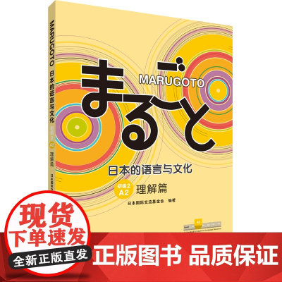 外研社 MARUGOTO日本的语言与文化(初级2)(A2)(理解篇)