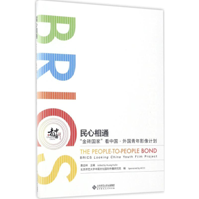 醉染图书民心相通978730320