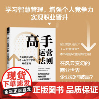 [2025新书]高手运营法则:企业稳健成长与个人财富守护的双重策略 学习智慧管理,增强个人竞争力实现职业晋升铁道出版社