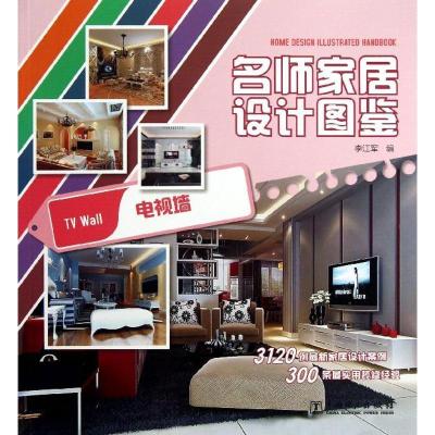 正版新书]名师家居设计图鉴(电视墙)李江军9787512343177