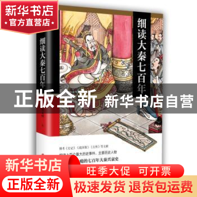正版 细读大秦七百年 郑文州著 华文出版社 9787507553055 书籍
