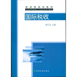 正版新书]国际税收黄衍电9787505893726