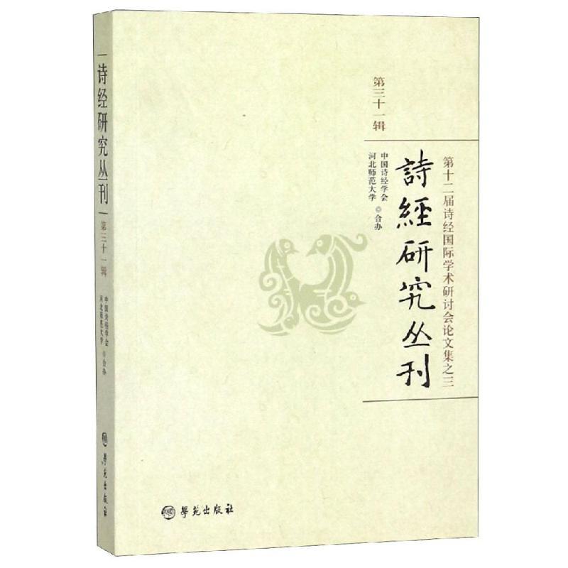 正版新书]诗经研究丛刊第31辑中国诗经学会9787507754780