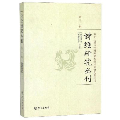 正版新书]诗经研究丛刊第31辑中国诗经学会9787507754780