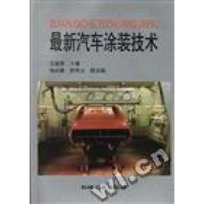 正版新书]最新汽车涂装技术王锡春编9787111058526
