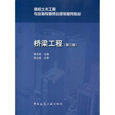 正版新书]桥梁工程(第二版)房贞政9787112120963