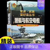 军迷[潜艇与航空母舰] [正版]军迷武器爱好者丛书潜艇与航空母舰精装硬壳珍藏版儿童海上军事百科全书小学生科普类课外阅读书