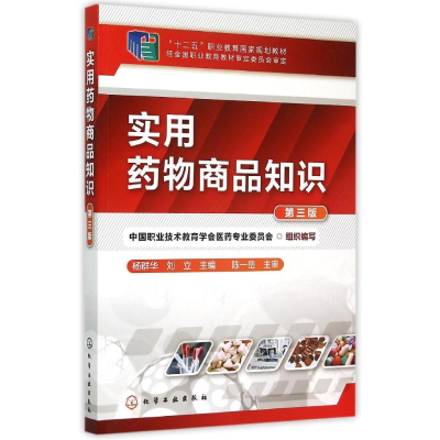 [M]实用药物商品知识(杨群华)(第三版)-9787122236029