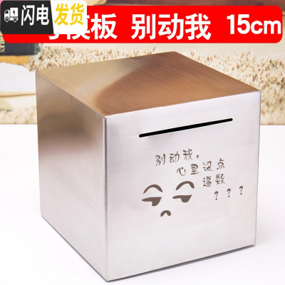 三维工匠大号超大巨型不可取不锈钢存钱罐只进不出储蓄箱大容量网红 [刻G1模板]别动我15cm储蓄罐