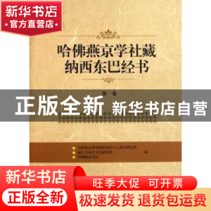 正版 哈佛燕京学社藏纳西东巴经书:第一卷 中国社会科学院民族学