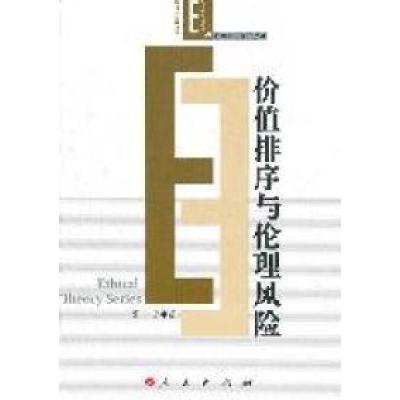 正版新书]价值排序与伦理风险张彦著9787010100388