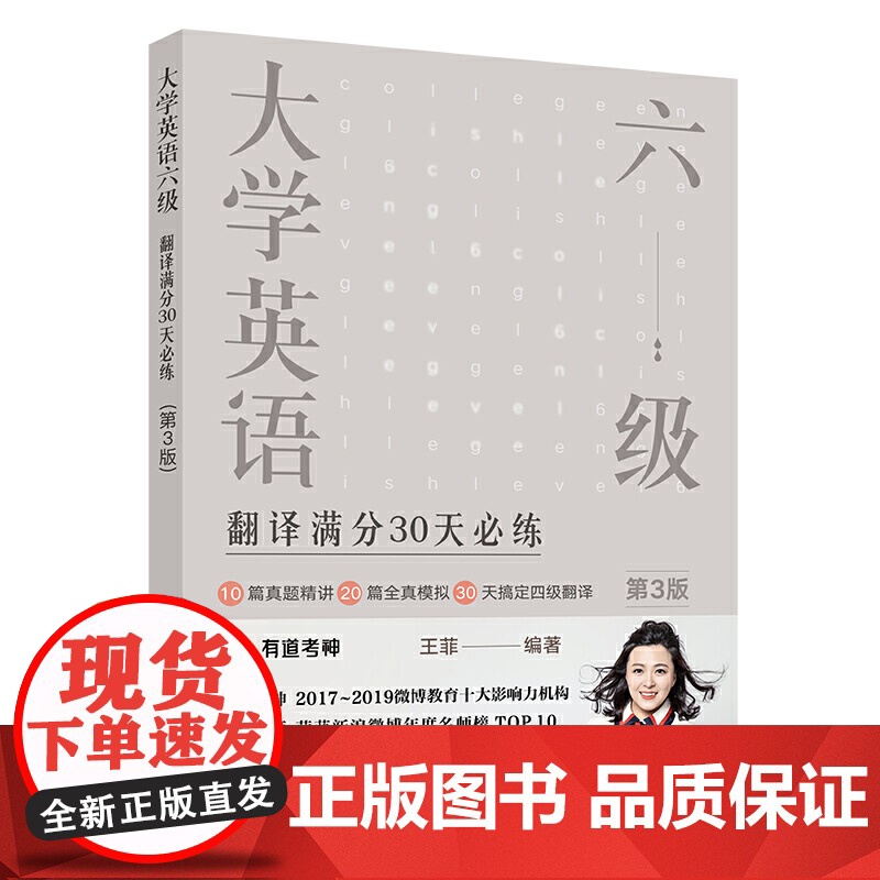 大学英语六级翻译满分30天必练(第3版)有道考神王菲老师倾力打造 帮你解决六级翻译的“疑难杂症”