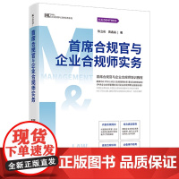 正版 首席合规官与企业合规师实务 陈立彤 黄鑫淼 著 中国法制出版社 9787521631845