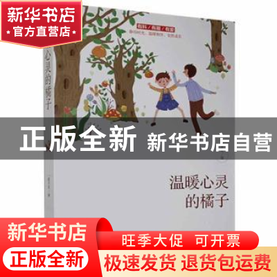 正版 温暖心灵的橘子 一路开花 线装书局 9787512043701 书籍