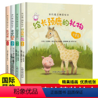 [正版]全4册精装硬壳绘本2-3-4-5-6-8周岁幼儿园老师硬皮绘本故事书儿童注音版中班大班情商培养情绪管理亲子阅读