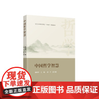 2023新书 中国哲学智慧 储昭华主编 人民出版社