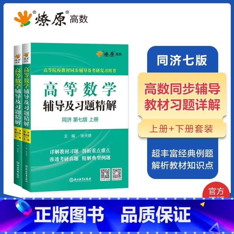 [2本]高等数学辅导(同济七版)上册+下册 [正版]高等数学辅导及习题精解同济高等数学同济第七版星火燎原复习考研数学真题