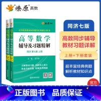 [2本]高等数学辅导(同济七版)上册+下册 [正版]高等数学辅导及习题精解同济高等数学同济第七版星火燎原复习考研数学真题