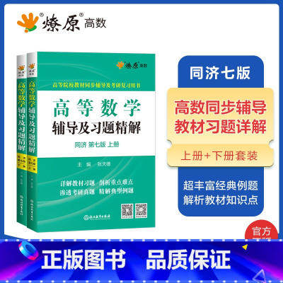 [2本]高等数学辅导(同济七版)上册+下册 [正版]高等数学辅导及习题精解同济高等数学同济第七版星火燎原复习考研数学真题