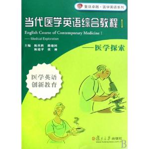 正版新书]当代医学英语综合教程--医学探索(附光盘医学英语创新