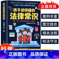 孩子读得懂的法律常识 [正版]抖音同款孩子读得懂的法律常识 中小学生课外阅读 给孩子的第一本法律启蒙书 青少年法律启蒙常