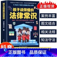 孩子读得懂的法律常识 [正版]抖音同款孩子读得懂的法律常识 中小学生课外阅读 给孩子的第一本法律启蒙书 青少年法律启蒙常