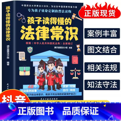 孩子读得懂的法律常识 [正版]抖音同款孩子读得懂的法律常识 中小学生课外阅读 给孩子的第一本法律启蒙书 青少年法律启蒙常