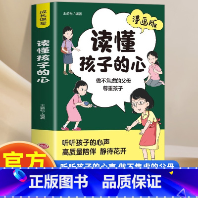 漫画版读懂孩子的心 [正版]漫画版读懂孩子的心 尊重孩子做不焦虑的父母 洞察所有亲子问题背后的根源正面管教好妈妈胜过好老