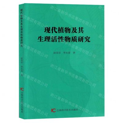 [N]现代植物及其生理活性物质研究-9787557897321