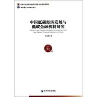 正版新书]中国低碳经济发展与低碳金融机制研究乔海曙9787509624