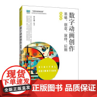数字动画创作——基础、创意、演绎、后期(微课版)书蔡东娜 艺术书籍