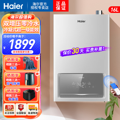 海尔(Haier)燃气热水器16升天然气R3U1一级能效增压零冷水恒温家用WIFI智控冷凝换热