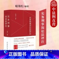 实务刑事诉讼法评注 [正版] 实务刑事诉讼法评注 喻海松 北京大学出版社 刑事诉讼法法律条文司法解释规范性文件指导性案例