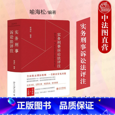 实务刑事诉讼法评注 [正版] 实务刑事诉讼法评注 喻海松 北京大学出版社 刑事诉讼法法律条文司法解释规范性文件指导性案例