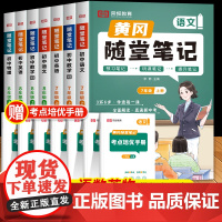 2024新版黄冈随堂笔记七年级八年级上册语文数学英语物理课本全套教材全解书同步练习册人教版初中初一二黄岗学霸荣恒预习教辅