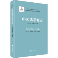 醉染图书中国儒学通志 隋唐五代卷·学案篇978730899