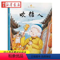 吹糖人 [正版]吹糖人 金波好玩儿绘本 0-3-4-5-6-8岁儿童绘本 幼儿园小学生课外书籍启蒙 父母与孩子的睡前亲子