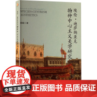 埃伦·迪萨纳亚克物种中心主义美学研究 四川大学出版社 郝娟 著 文艺其他 艺术其它
