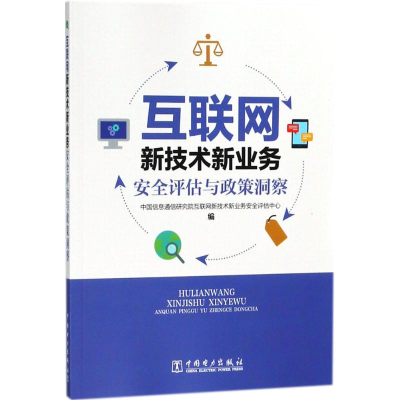 醉染图书互联网新技术新业务安全评估与政策洞察9787519820787
