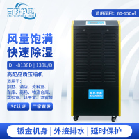 百科特奥除湿机DH-8138D