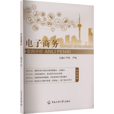 正版新书]电子商务案例分析严珩,严玫 主编 编9787565738906