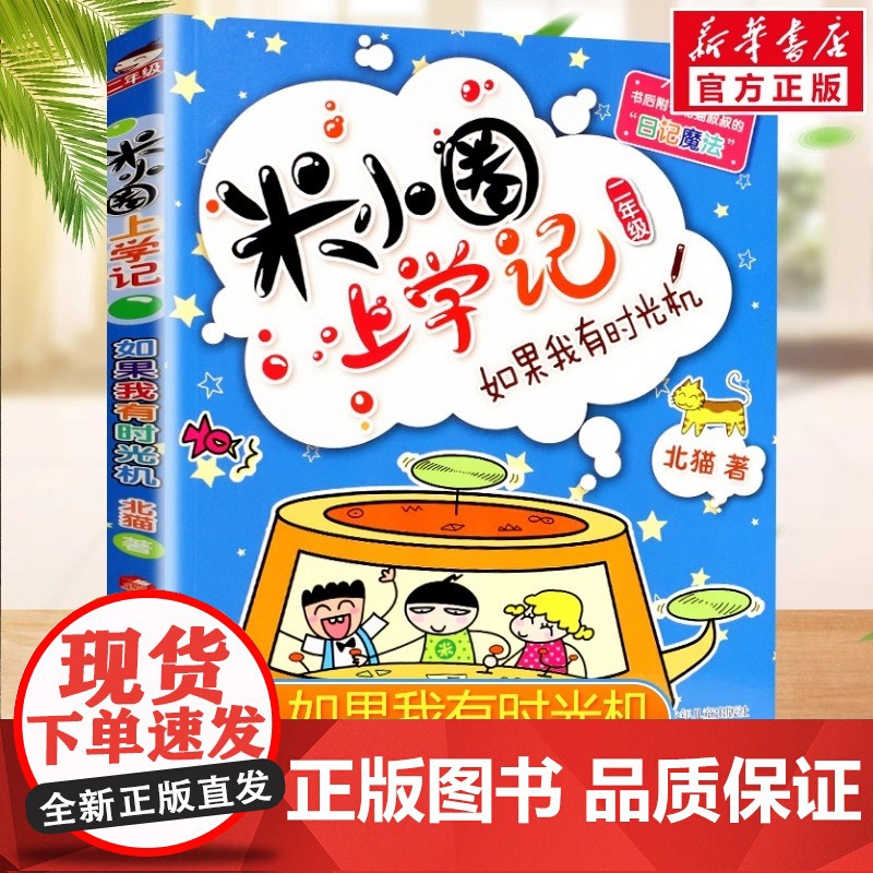正版童书 米小圈上学记(二年级)如果我有时光机 新年级的米小圈记录了新的故事 新的欢乐 女魔头同桌换位