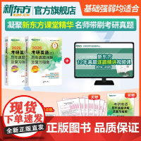 [新东方店]备考2026考研英语(二)历年真题详解及复习指南 冲刺版+提高版2014-2025英二试卷+解析
